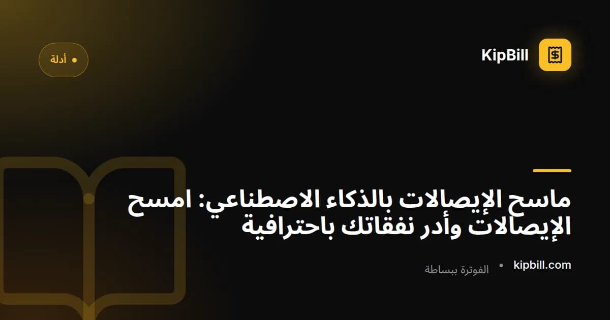 ماسح الإيصالات بالذكاء الاصطناعي من KipBill يستخرج بنود المنتجات