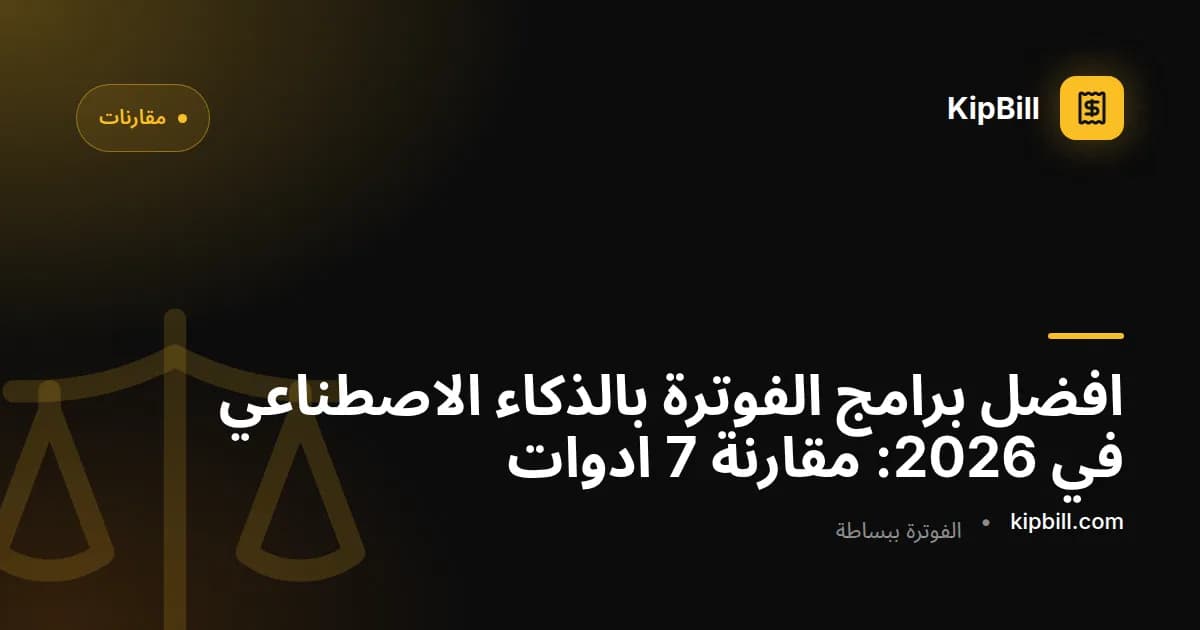 مقارنة برامج الفوترة بالذكاء الاصطناعي تعرض منصات مختلفة وميزاتها