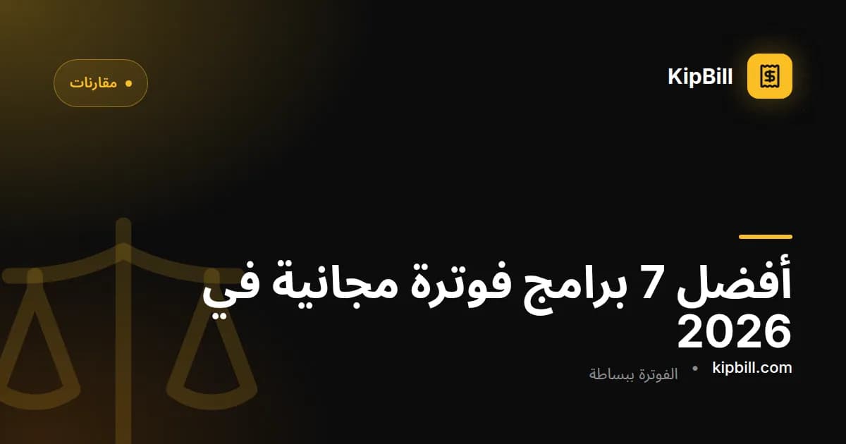 مقارنة أفضل برامج الفوترة المجانية في 2026