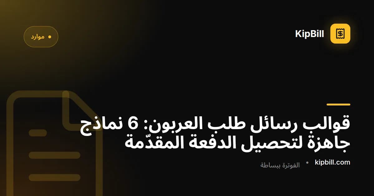مستقل يرسل رسالة طلب عربون إلى عميل قبل بدء العمل
