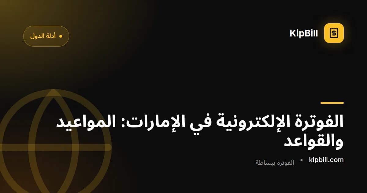 الجدول الزمني لتطبيق الفوترة الإلكترونية في الإمارات حسب شريحة الإيرادات وللجهات الحكومية