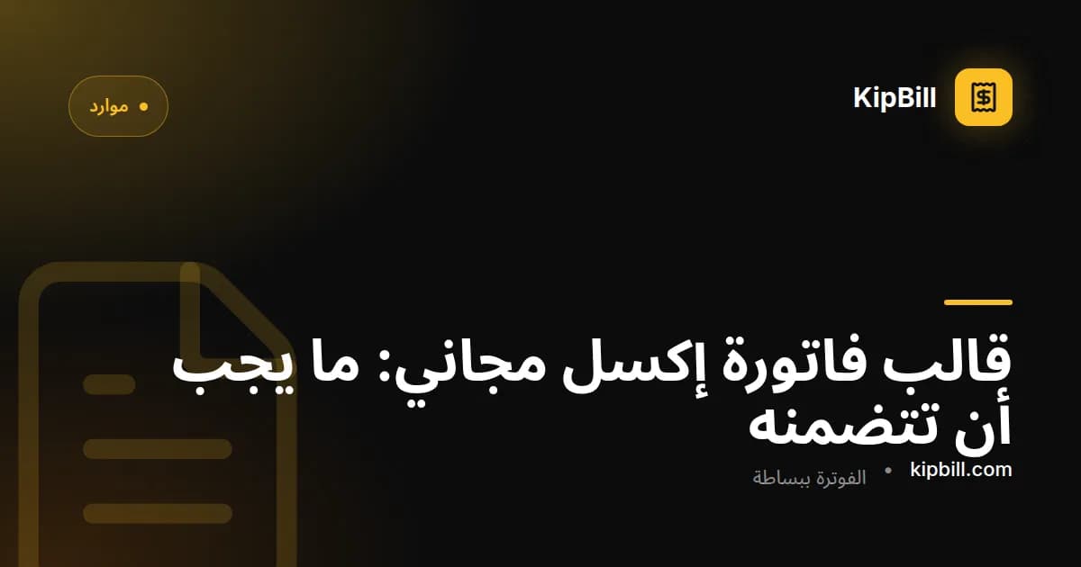 قالب فاتورة في إكسل يحسب ضريبة القيمة المضافة والإجمالي المستحق