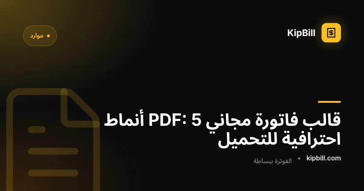 تصاميم قوالب فواتير احترافية مجانية بتنسيق PDF