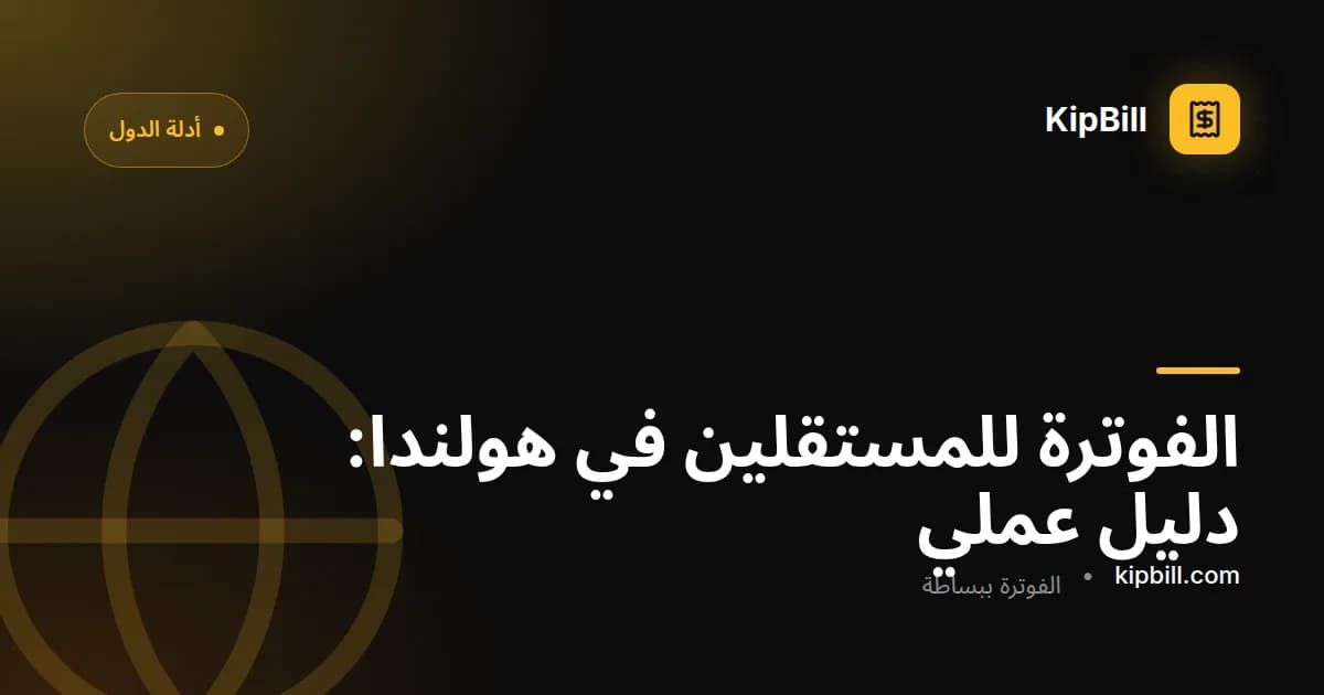 نموذج فاتورة لمستقل في هولندا يظهر فيها رقم btw-id ورقم الفاتورة وضريبة القيمة المضافة بنسبة 21%