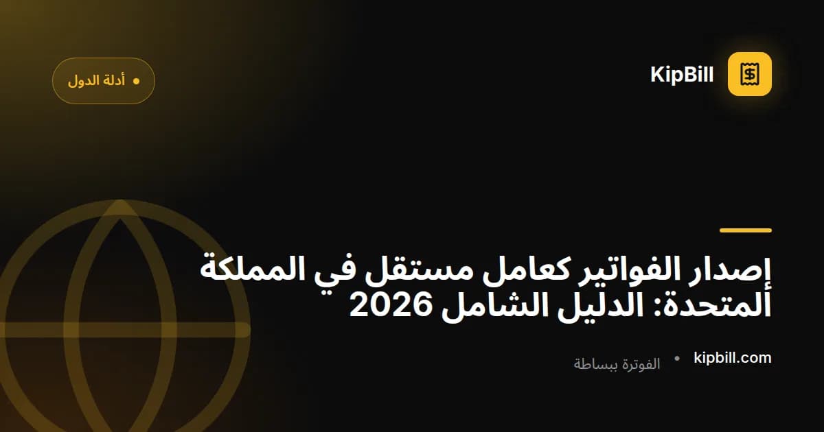 دليل شامل لإصدار فواتير العمل المستقل في المملكة المتحدة