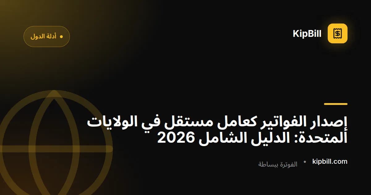 الدليل الشامل لإصدار فواتير العمل الحر في الولايات المتحدة
