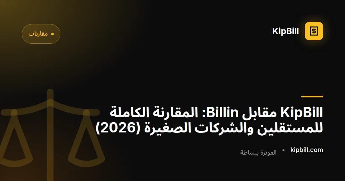 KipBill مقابل Billin مقارنة برنامج فواتير 2026