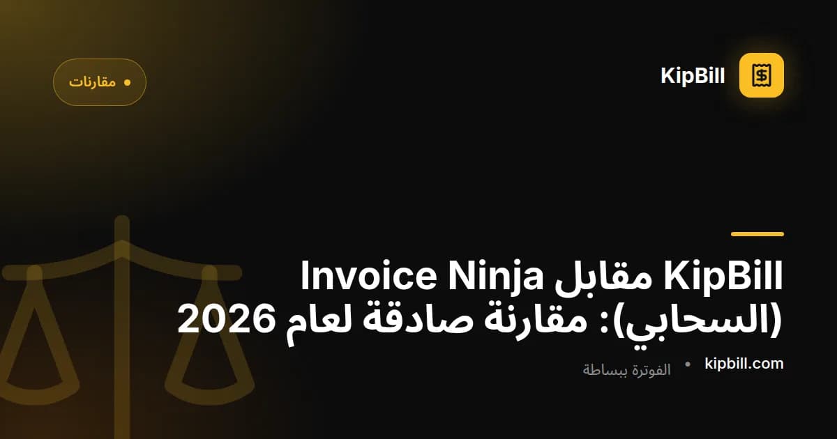 مقارنة بين KipBill وInvoice Ninja السحابي للمستقلين