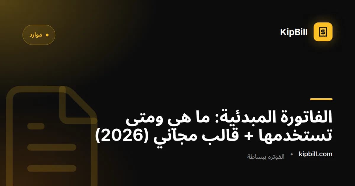 قالب فاتورة مبدئية مجاني للأعمال الصغيرة والمستقلين