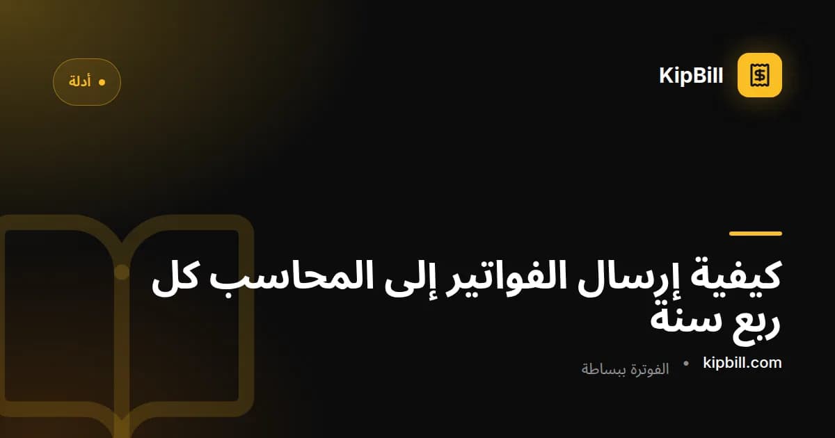 KipBill يُعدّ مستندات الربع للمحاسب: الفواتير بصيغة PDF وإيصالات المصروفات وملف Excel بالدفاتر