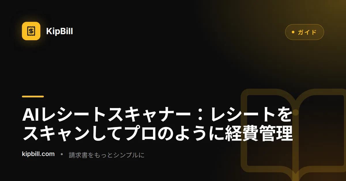 KipBill AIレシートスキャナーが品目を抽出