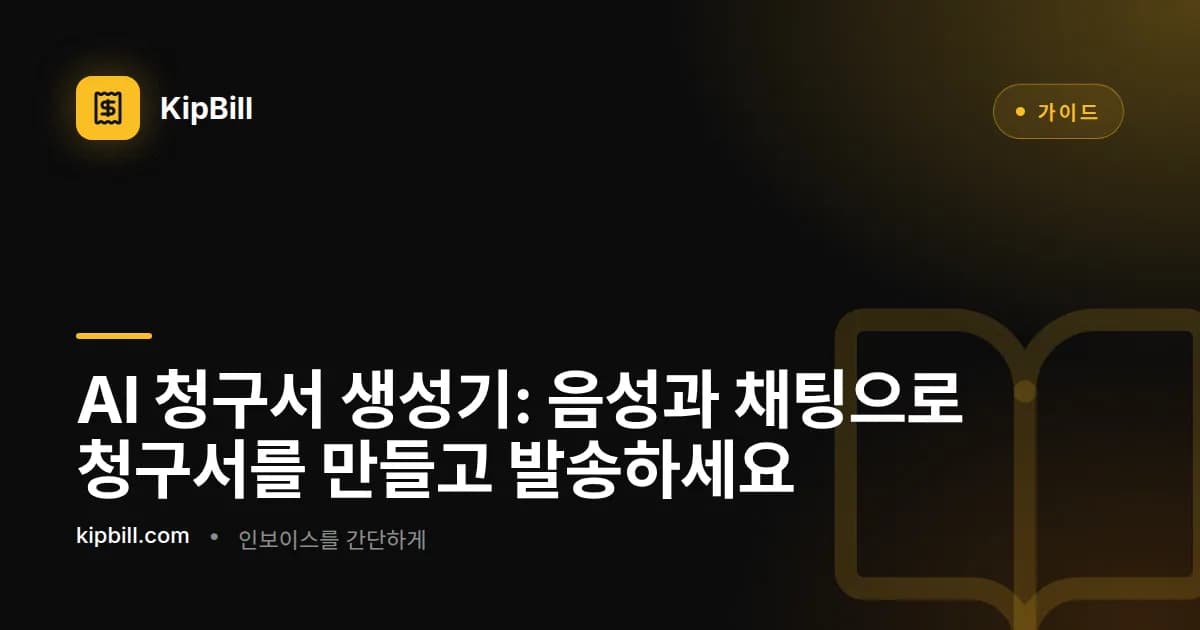 KipBill AI 청구서 생성기가 음성과 채팅 명령으로 청구서를 생성하는 모습
