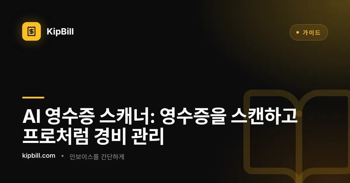 KipBill AI 영수증 스캐너가 품목 추출
