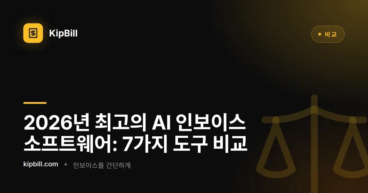 다양한 플랫폼과 기능을 보여주는 AI 인보이스 소프트웨어 비교