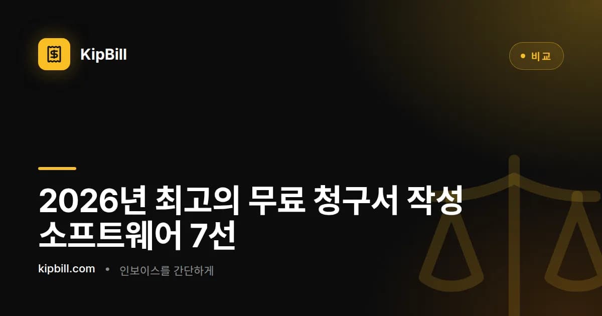 2026년 최고의 무료 청구서 작성 소프트웨어 비교