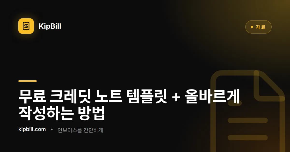 중소기업을 위한 무료 크레딧 노트 템플릿
