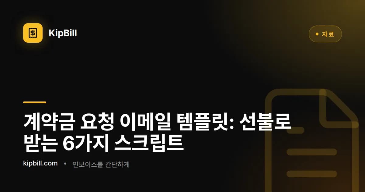 작업을 시작하기 전 고객에게 계약금 요청 이메일을 보내는 프리랜서