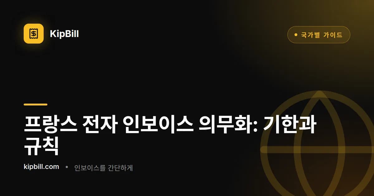 프리랜서와 소규모 사업자를 위한 프랑스 전자 인보이스 의무화 일정