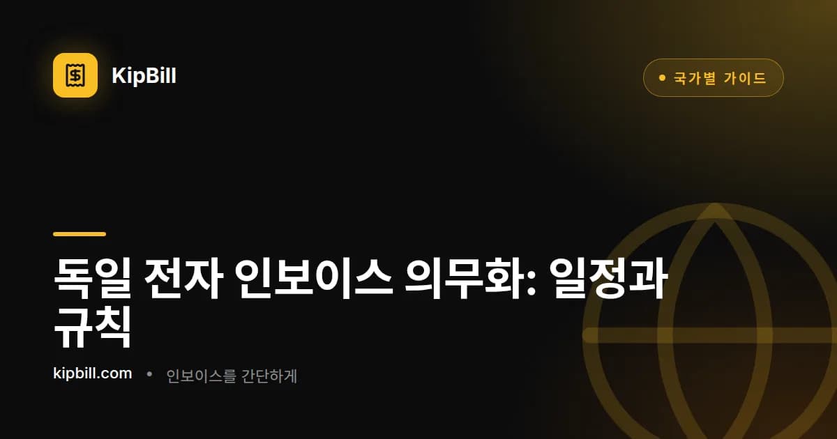 프리랜서와 소규모 사업자를 위한 독일 전자 인보이스 의무화 일정