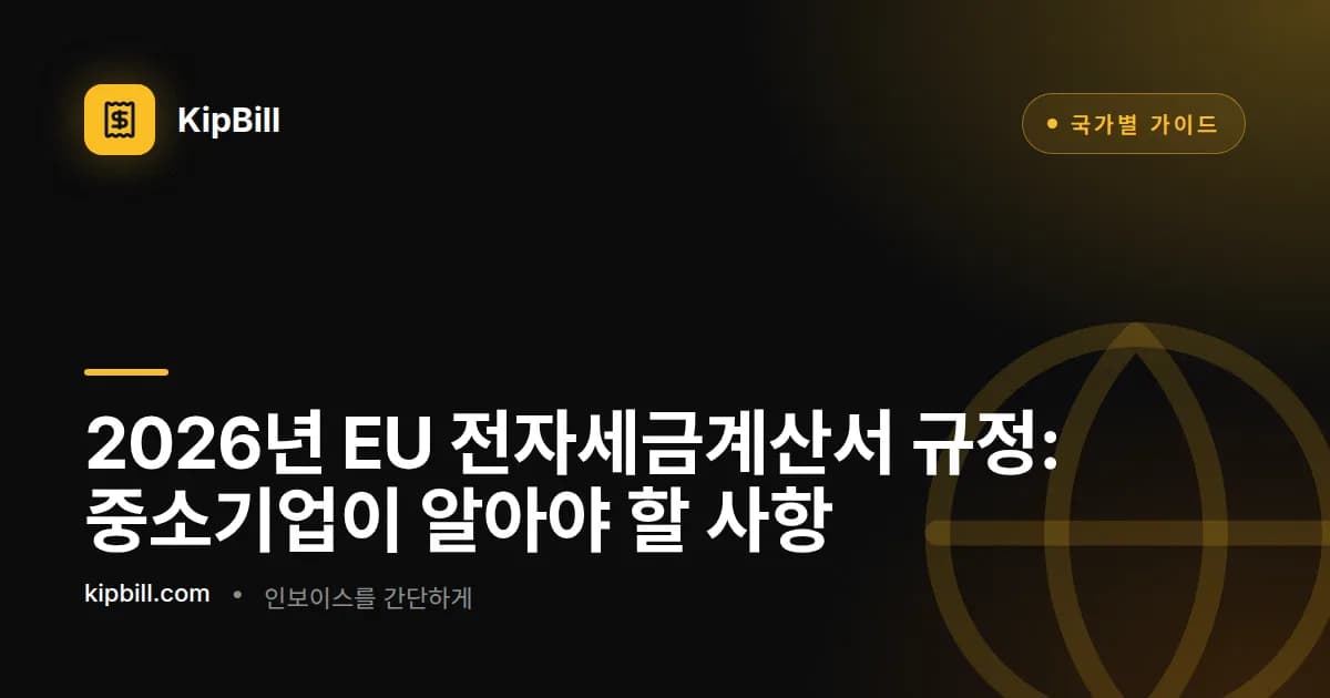 2026년 중소기업을 위한 EU 전자세금계산서 요구사항 타임라인
