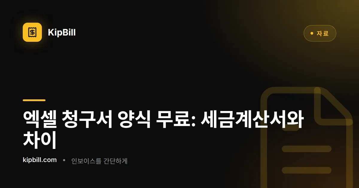 공급가액, 부가세, 합계 금액을 계산하는 엑셀 청구서 양식