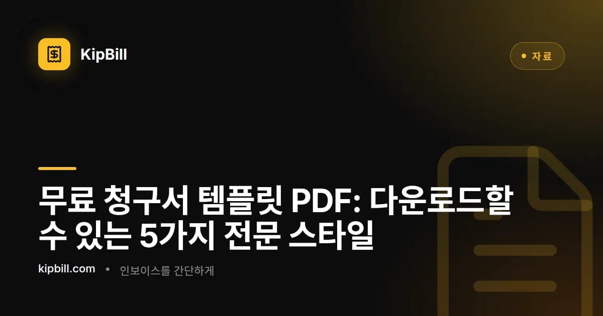 무료 전문 청구서 템플릿 PDF 디자인