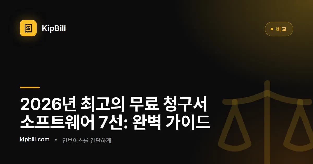 2026년 최고의 무료 청구서 소프트웨어 비교