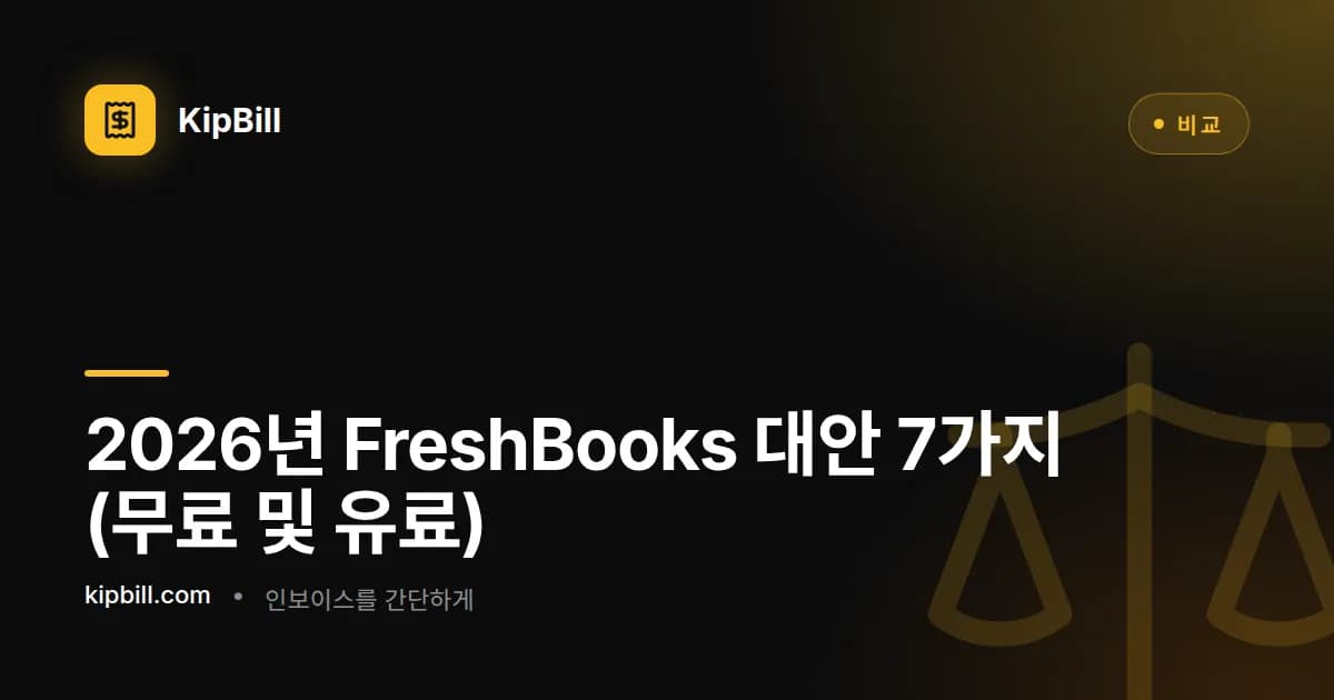 2026년 프리랜서 및 중소기업을 위한 최고의 FreshBooks 대안