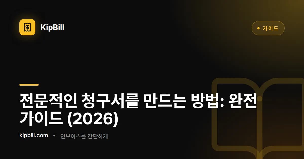 전문적인 청구서를 단계별로 만드는 방법