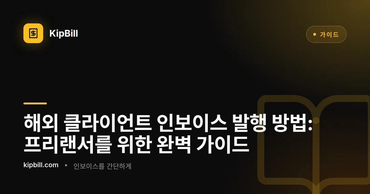 해외 클라이언트를 위한 국경 간 인보이스를 준비하는 프리랜서