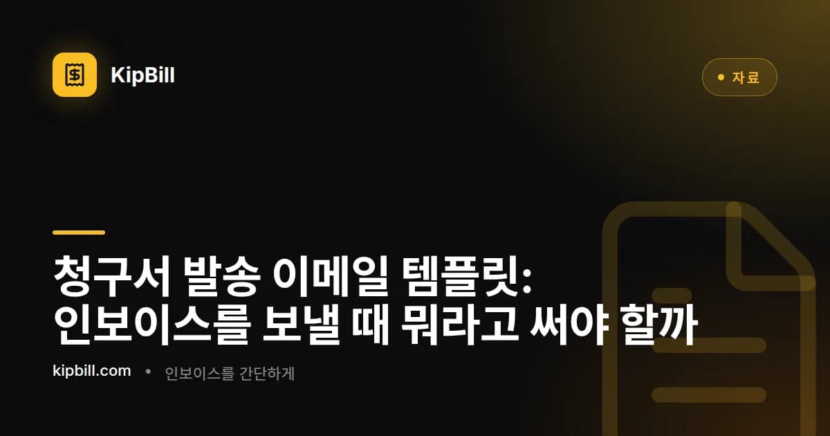 프리랜서와 중소기업을 위한 청구서 발송 이메일 템플릿
