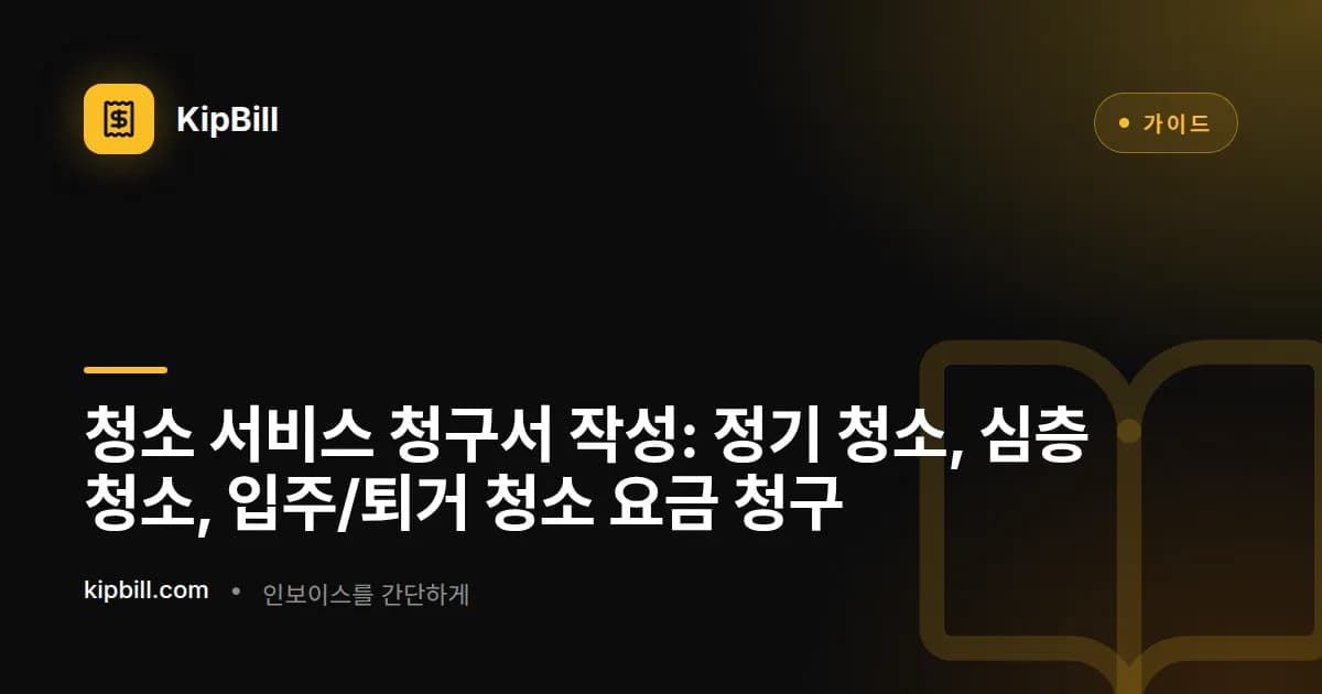 정기 일정, 평방미터 단가, 소모품 비용을 보여주는 청소 서비스 청구서