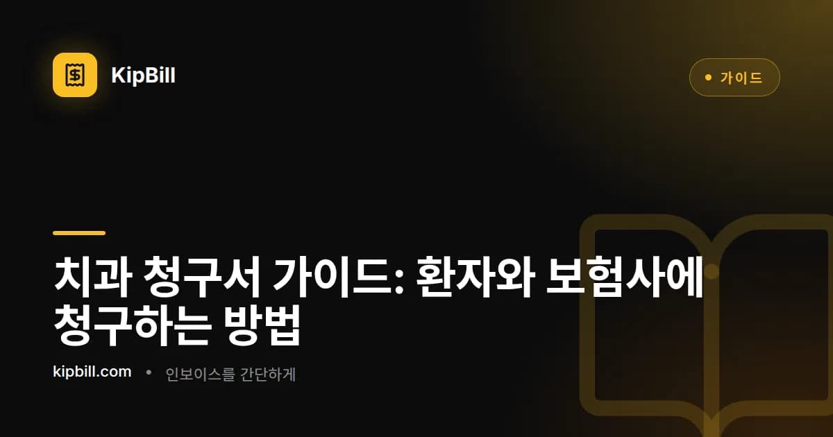 시술 코드, 환자 정보, 결제 내역이 표시된 치과 청구서 예시