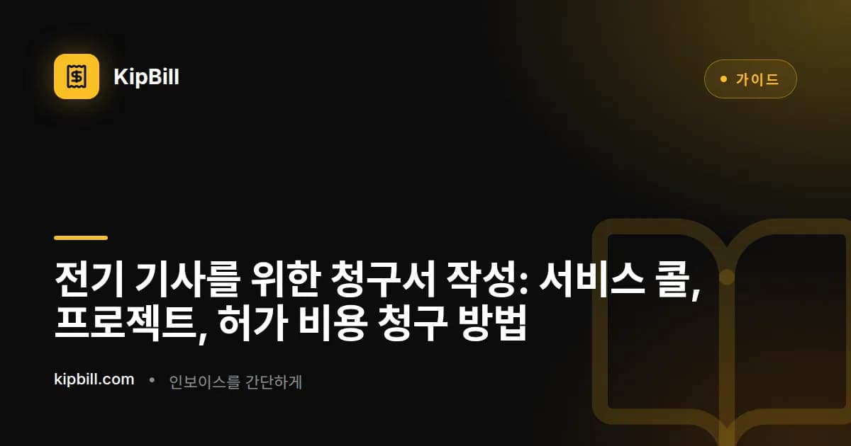 주거용 배선 프로젝트의 자재비, 작업 시간, 허가 비용을 보여주는 전기 기사 청구서 예시