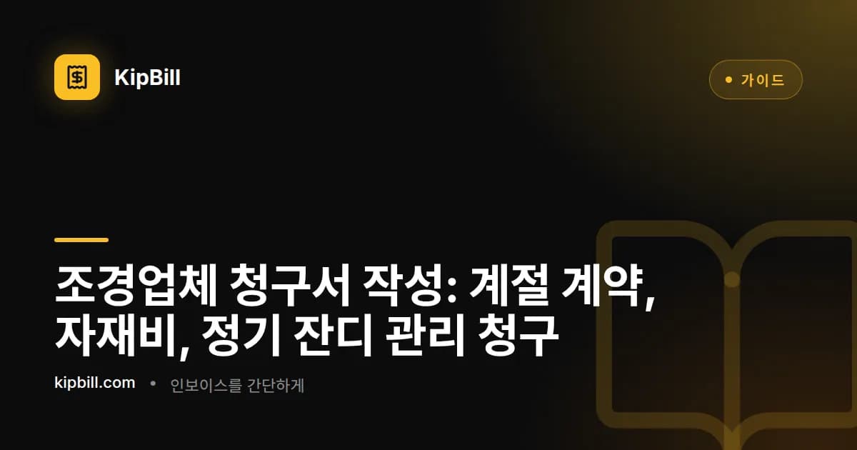 계절 잔디 관리 계약, 자재비, 부지 크기별 내역을 보여주는 조경 청구서