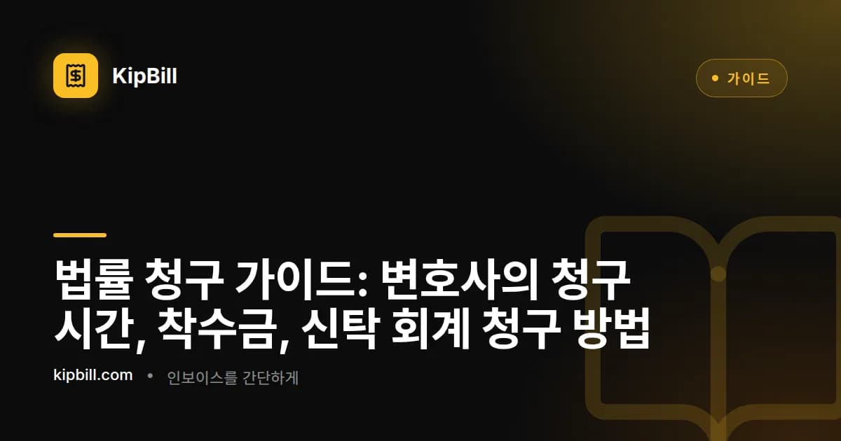 변호사가 책상에서 청구 시간과 착수금 내역이 포함된 상세한 법률 청구서를 검토하는 모습