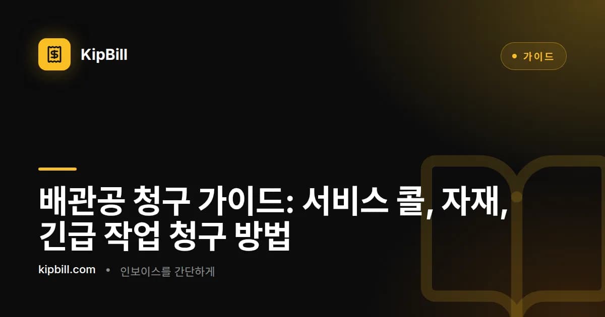 배관공이 현장 수리 완료 후 태블릿에서 상세한 서비스 청구서를 준비하는 모습