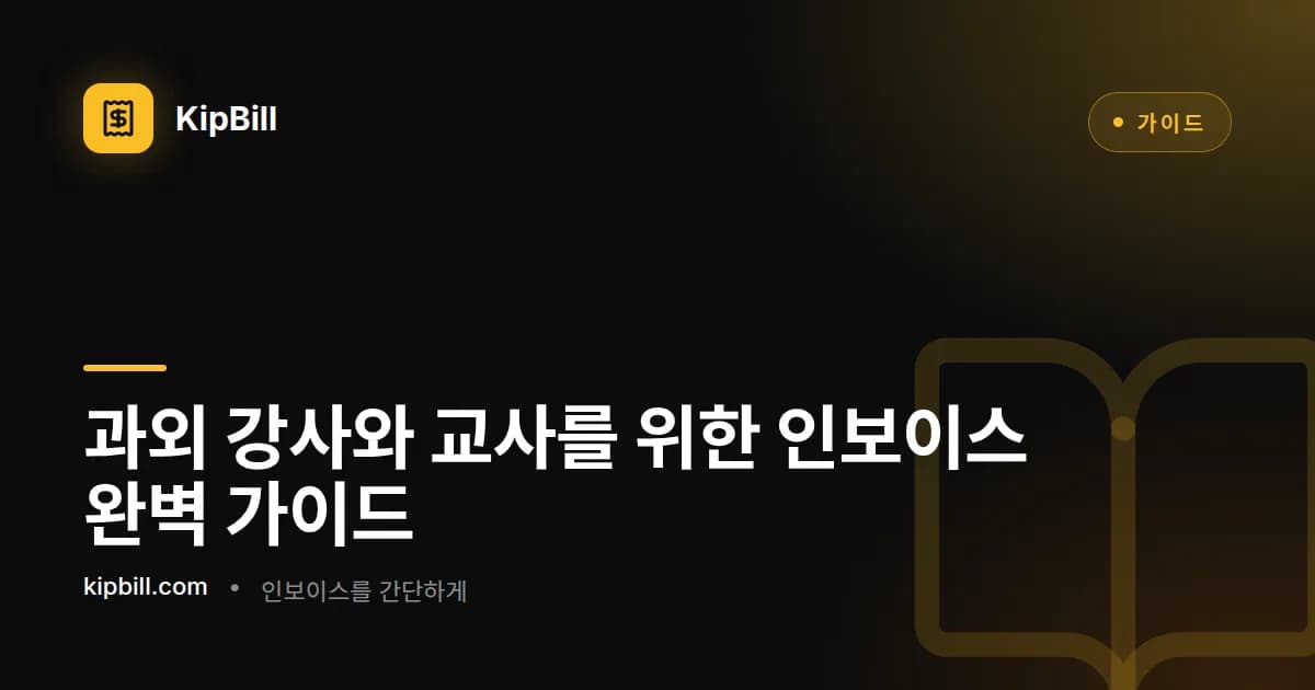 노트북으로 주간 수업 인보이스를 준비하는 개인 과외 강사
