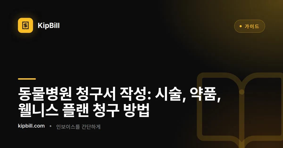 시술, 약품비, 검사 결과를 보여주는 동물병원 청구서
