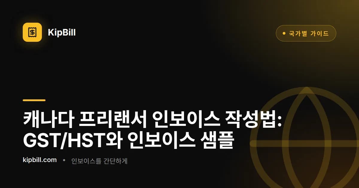 노트북으로 GST/HST 인보이스를 작성하는 캐나다 프리랜서