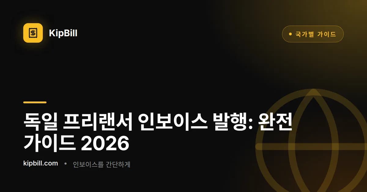 독일 프리랜서 인보이스 발행 완전 가이드