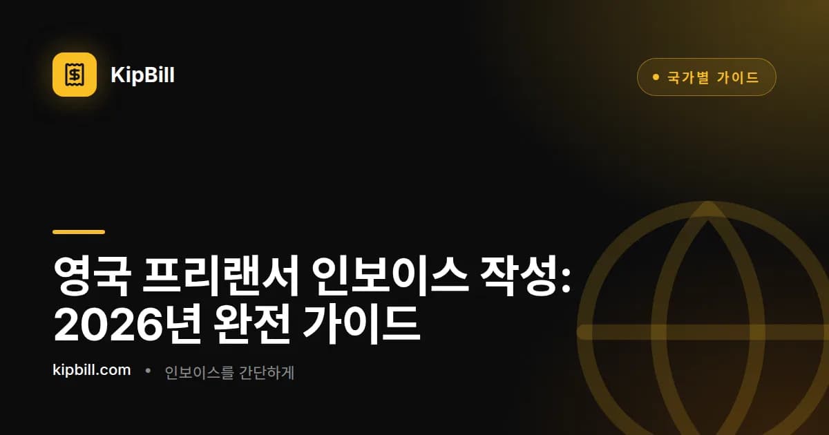 영국 프리랜서 인보이스 작성 완전 가이드