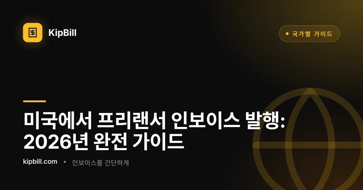 미국에서의 프리랜서 인보이스 발행 완전 가이드