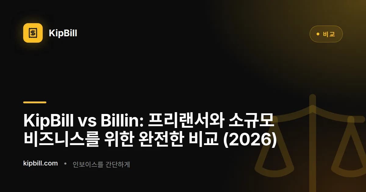 KipBill vs Billin 청구서 소프트웨어 비교 2026