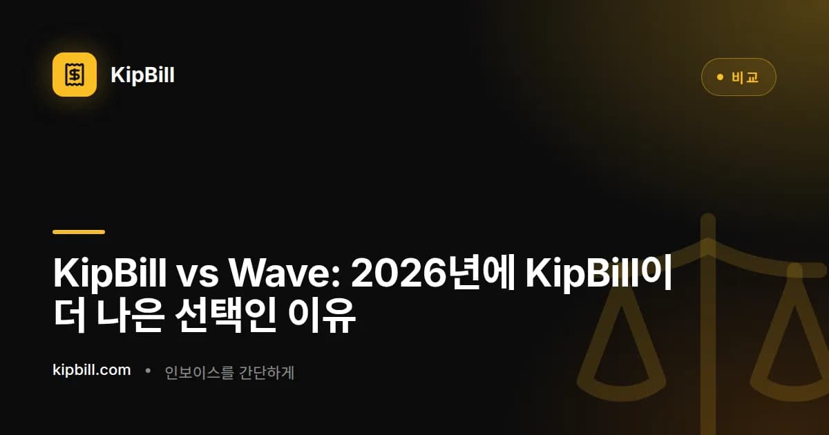 KipBill vs Wave 청구서 비교 2026