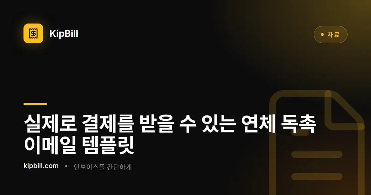 프리랜서와 중소기업을 위한 연체 독촉 이메일 템플릿