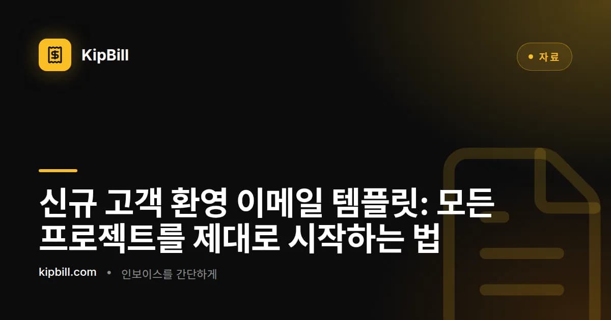 프리랜서와 중소기업을 위한 신규 고객 환영 및 온보딩 이메일 템플릿