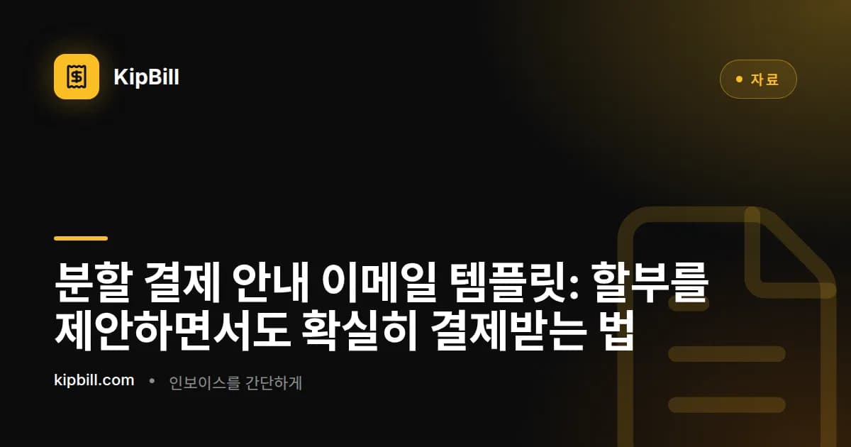 프리랜서와 중소기업을 위한 분할 결제 및 할부 안내 이메일 템플릿