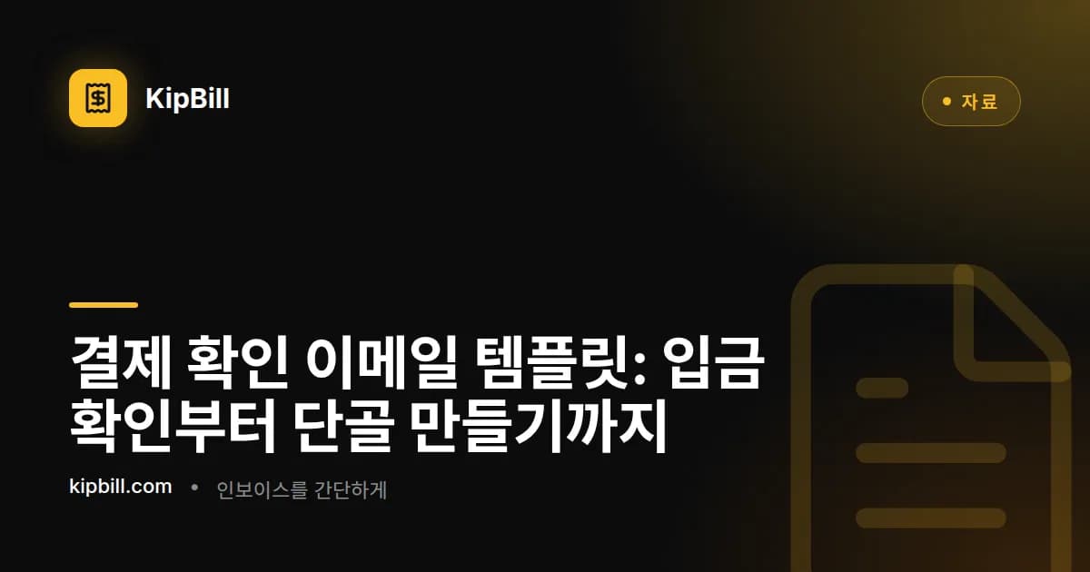 프리랜서와 중소기업을 위한 결제 확인 및 감사 이메일 템플릿