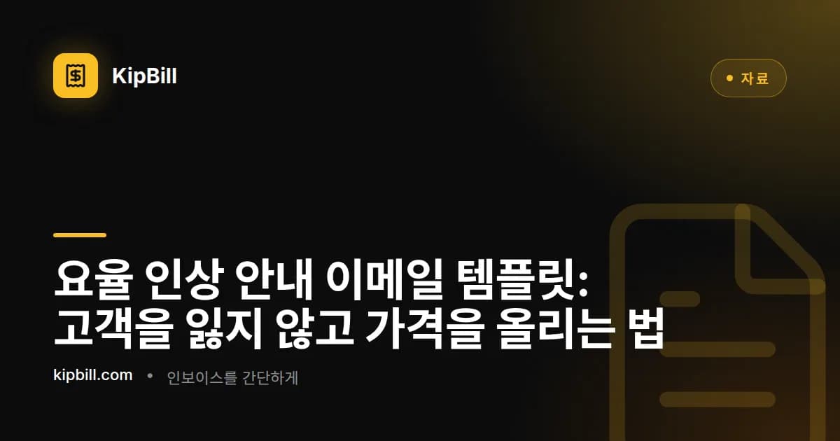 프리랜서와 중소기업을 위한 가격 인상 및 요율 인상 안내 이메일 템플릿